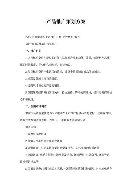 产品推广策划方案