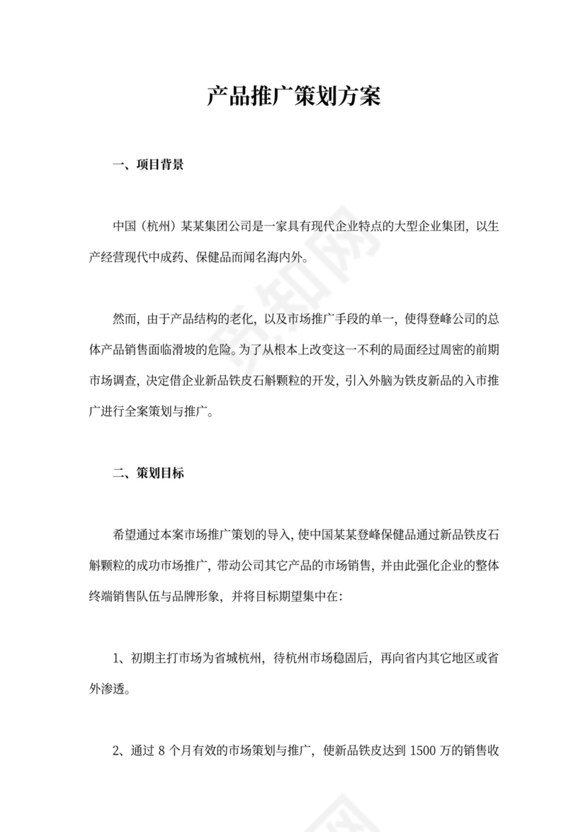 产品推广策划方案模板