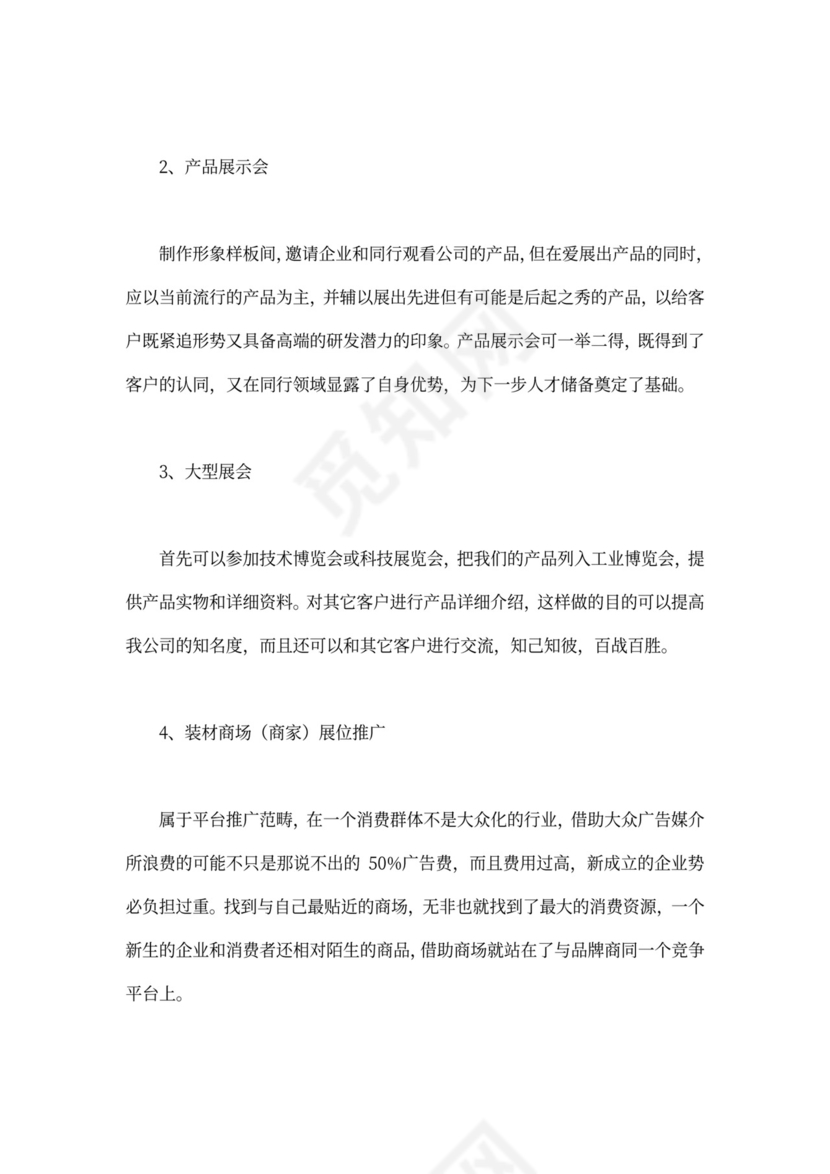 产品推广策划方案模板