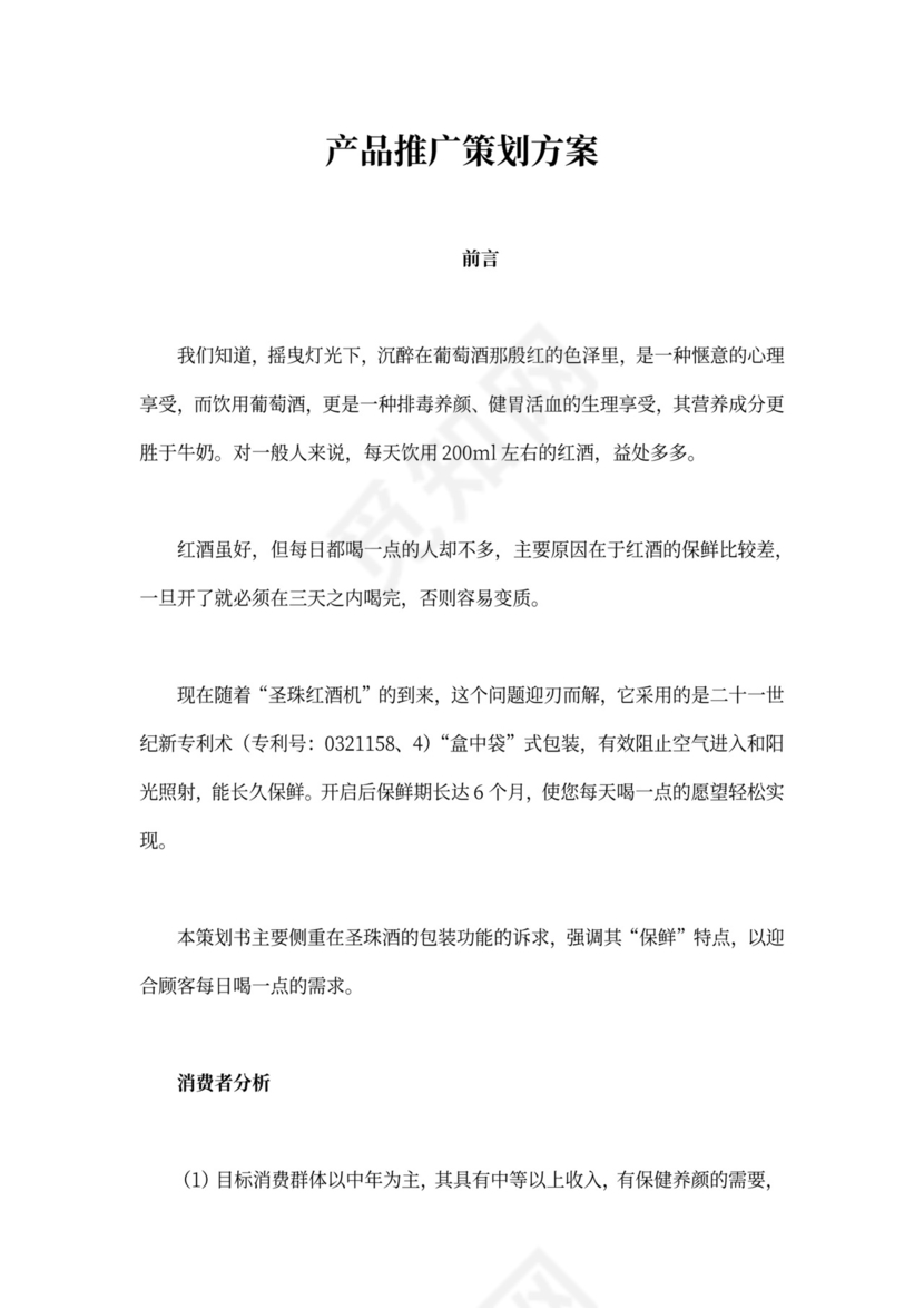 产品推广策划方案模板