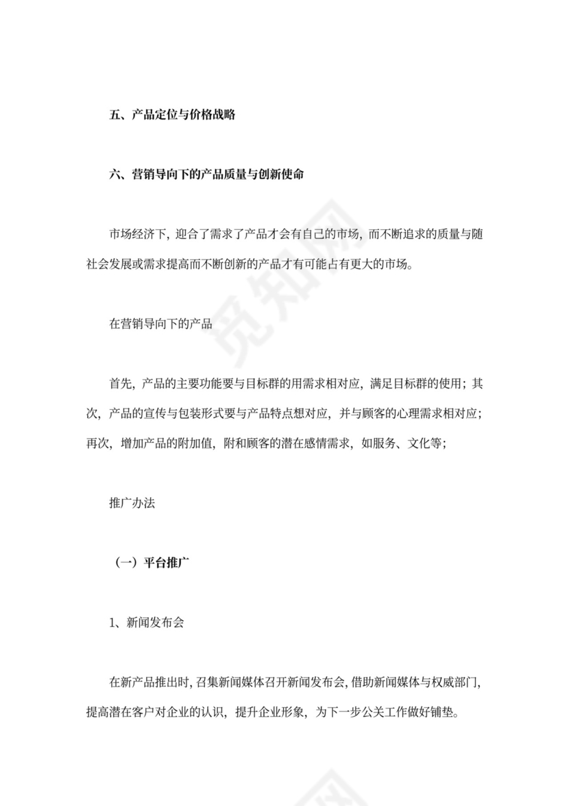 产品推广策划方案模板