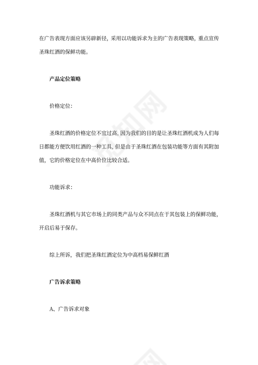 产品推广策划方案模板