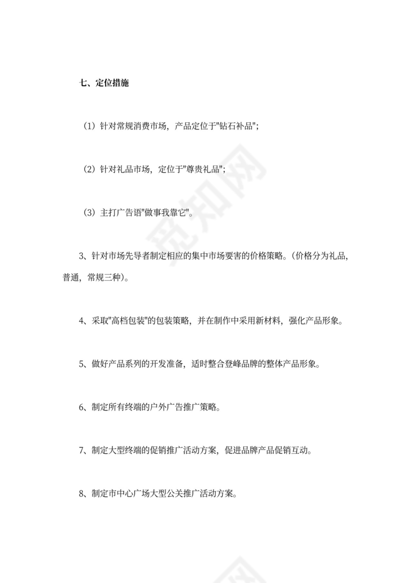 产品推广策划方案模板
