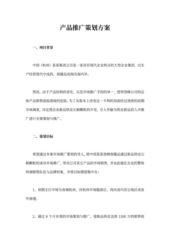 产品推广策划方案模板