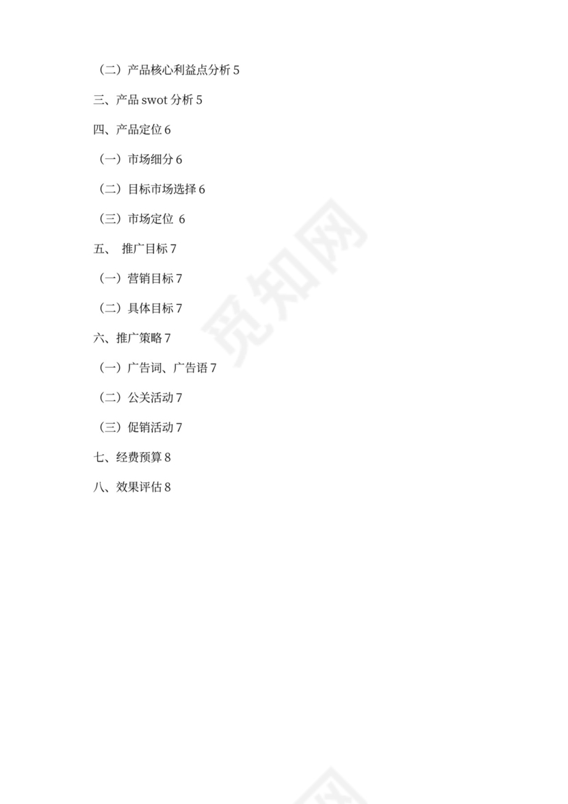 产品推广策划方案(最新版)