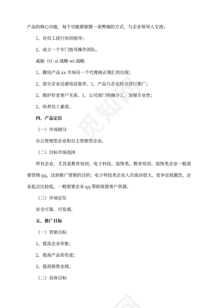 产品推广策划方案(最新版)