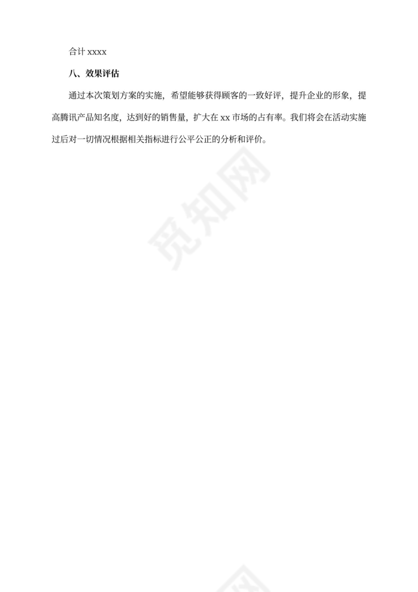 产品推广策划方案(最新版)