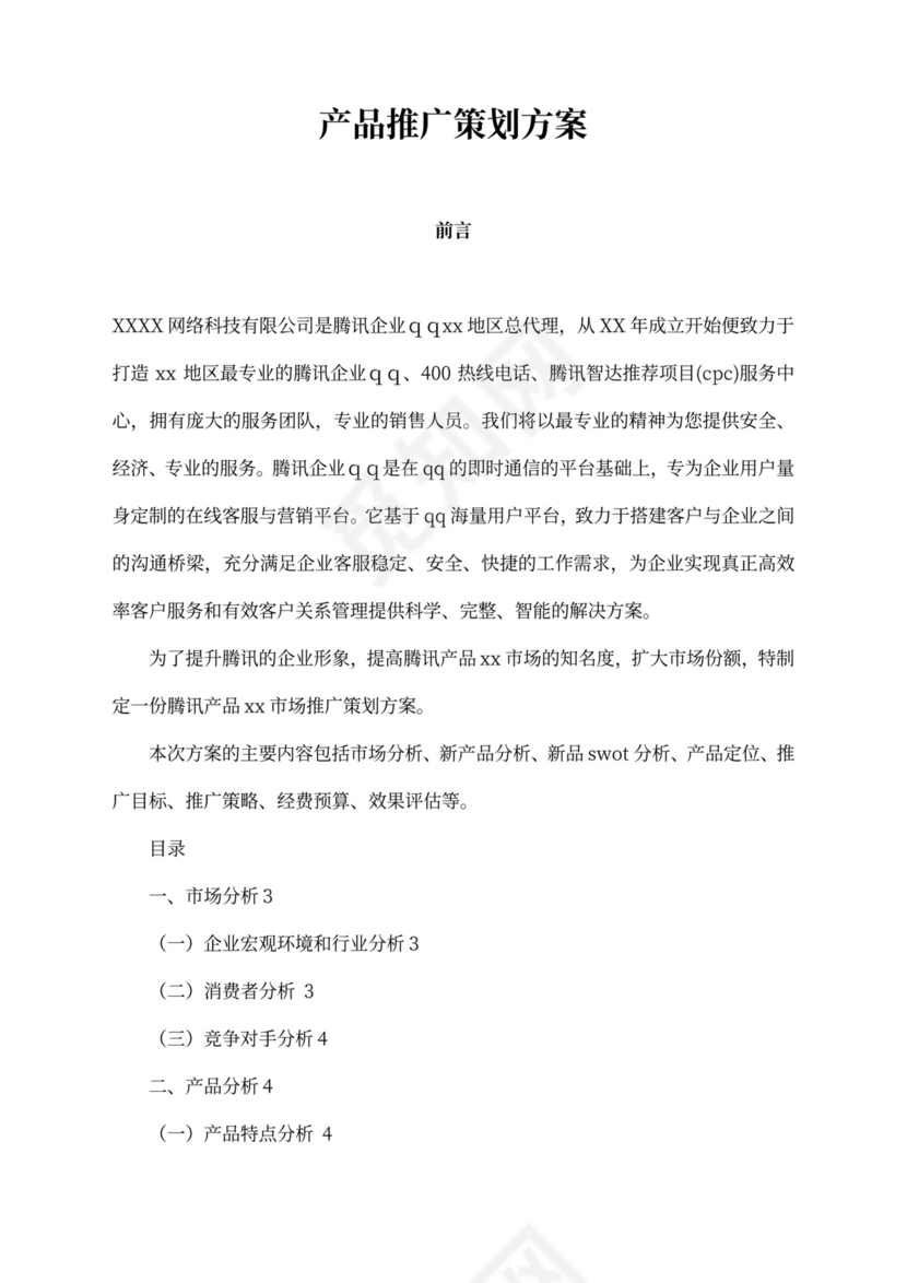 产品推广策划方案(最新版)