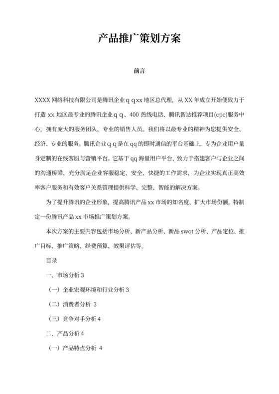产品推广策划方案(最新版)