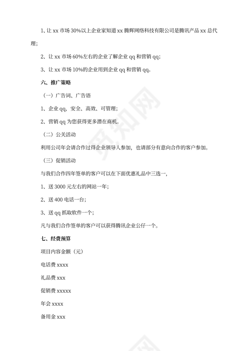 产品推广策划方案(最新版)