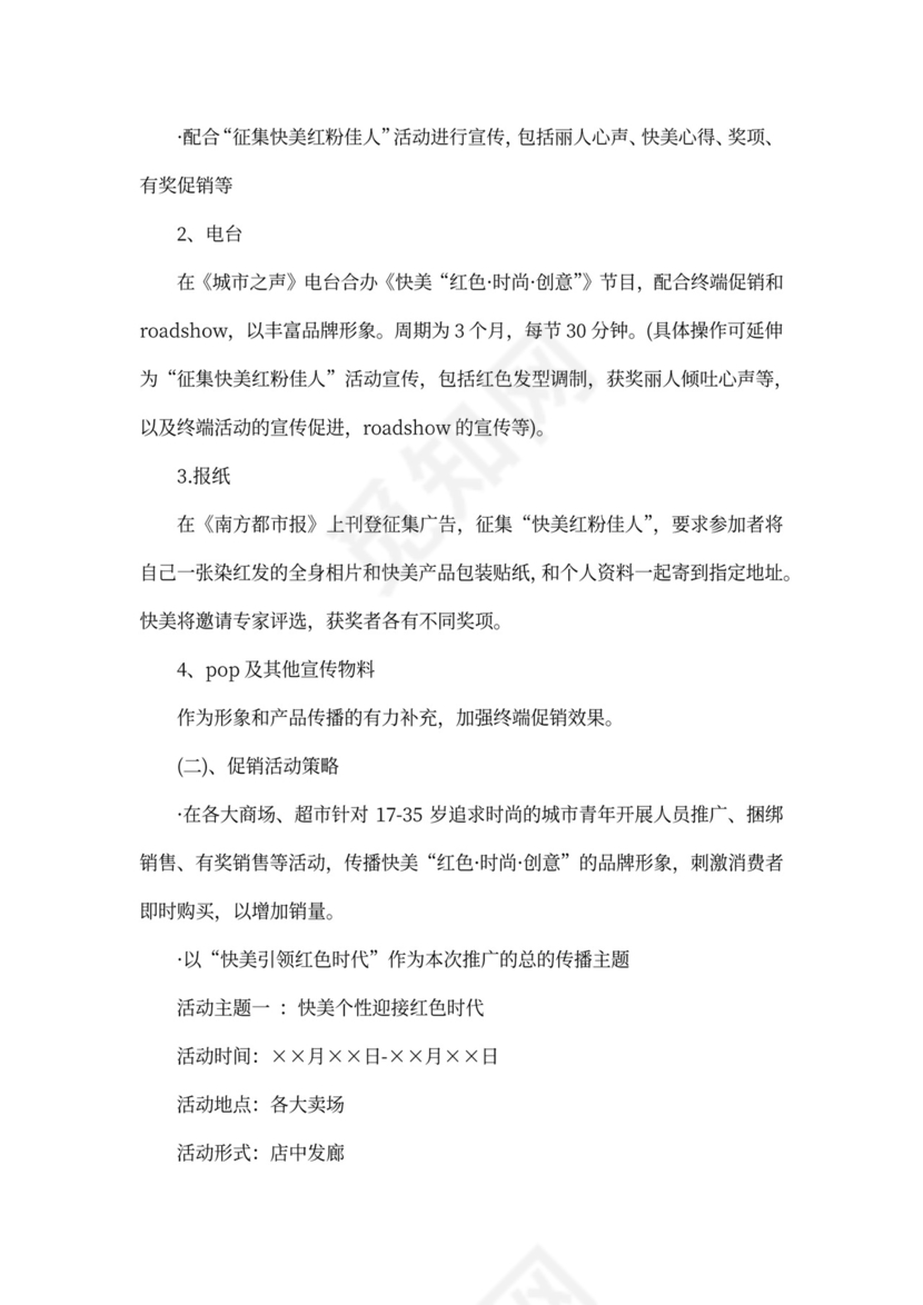 染发产品推广策划方案