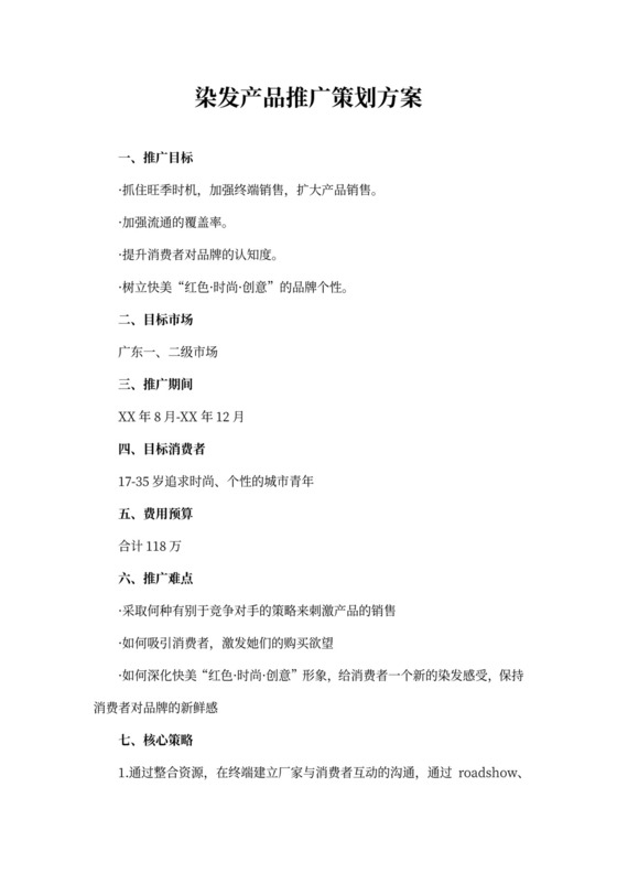 染发产品推广策划方案