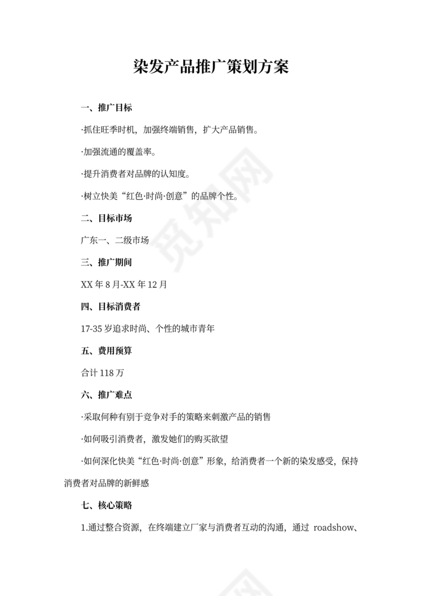 染发产品推广策划方案