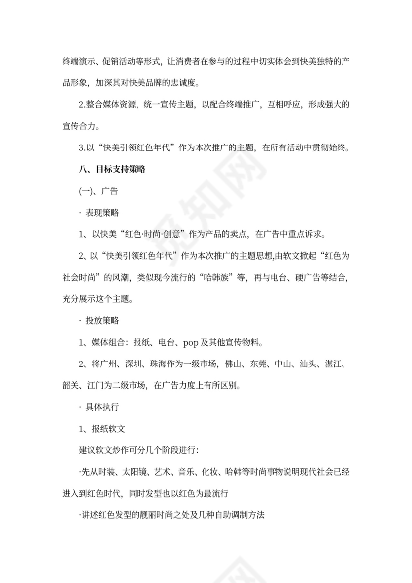 染发产品推广策划方案