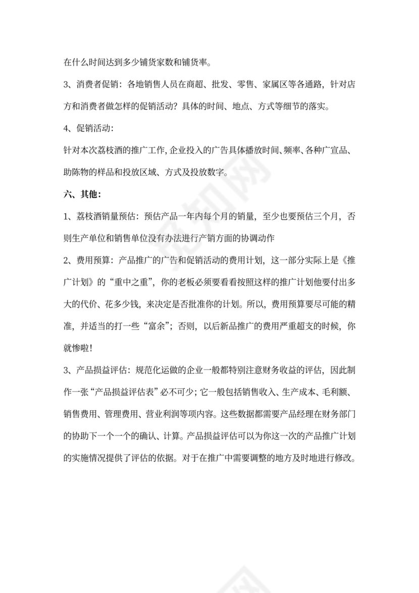 产品推广策划方案样板