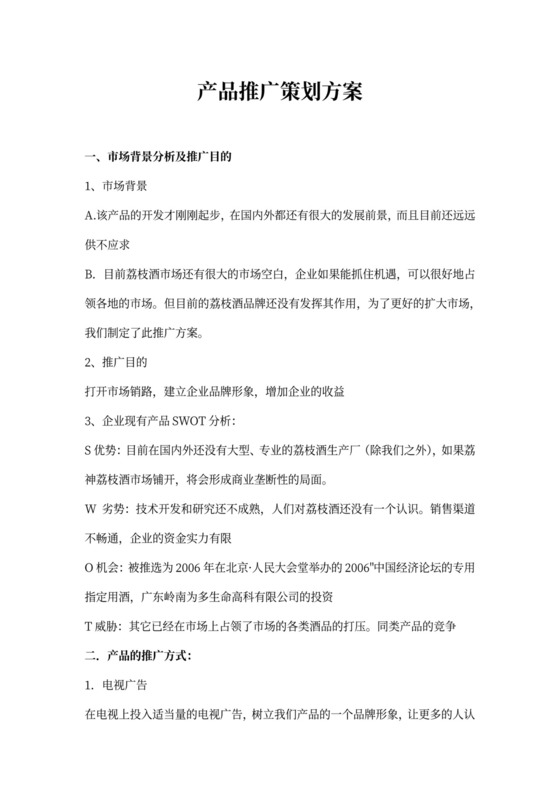 产品推广策划方案样板