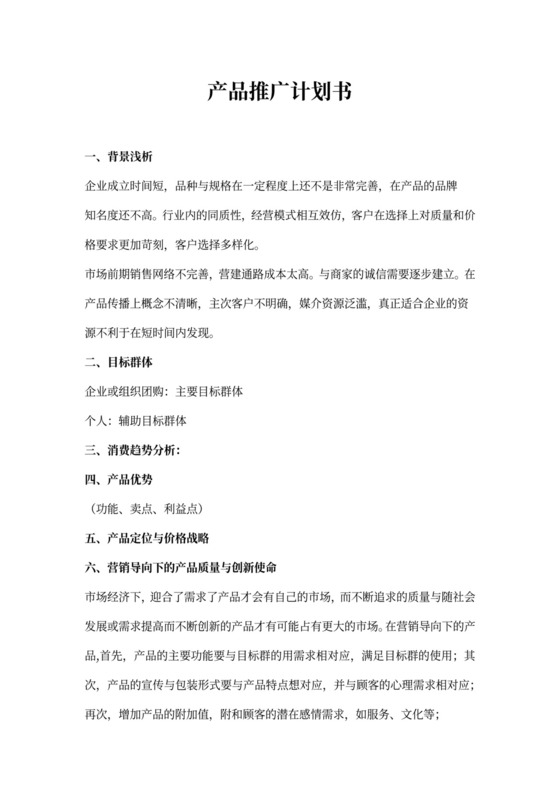 产品推广计划书(最新版)
