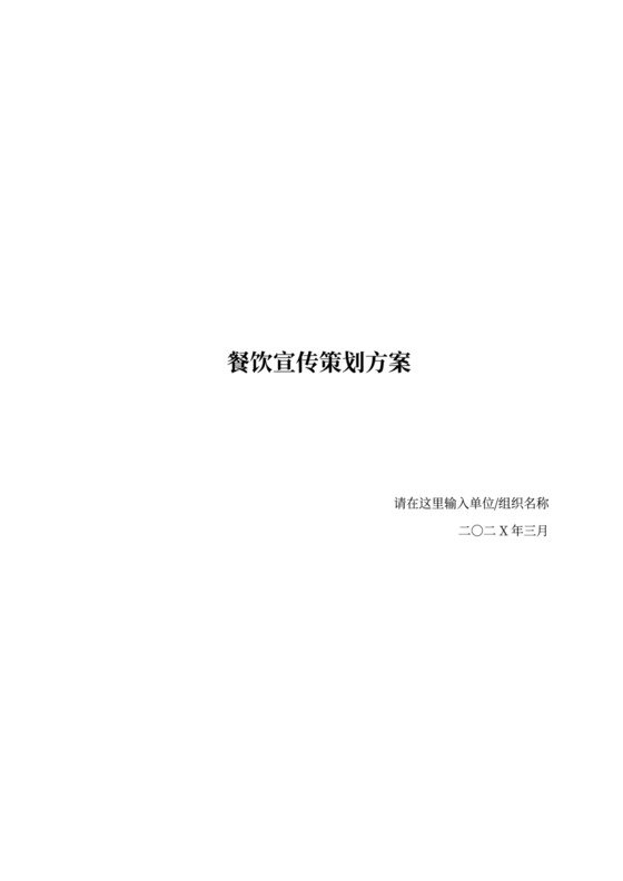 餐厅酒店广告宣传推广策划方案