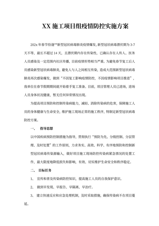 施工工地疫情防控实施方案