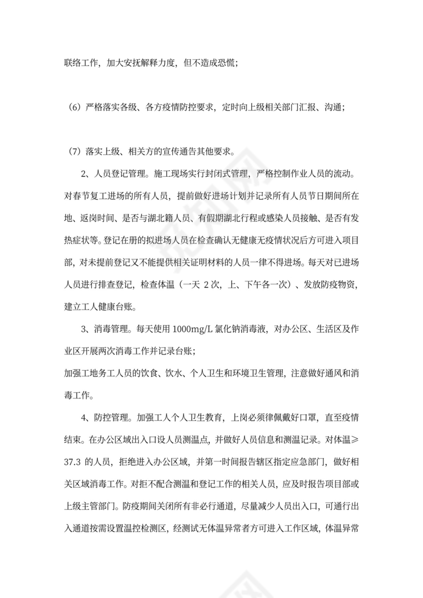 施工工地疫情防控实施方案