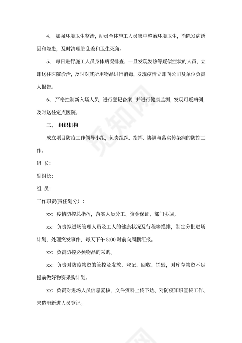 施工工地疫情防控实施方案