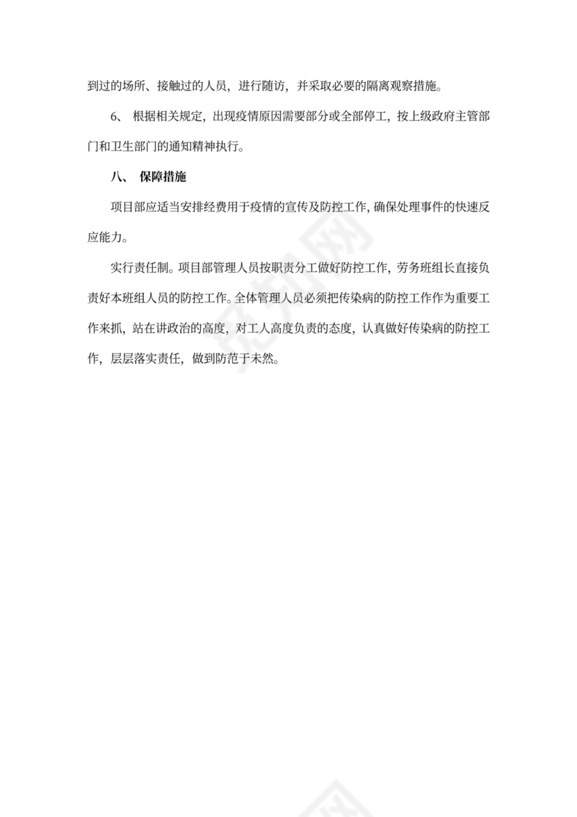 施工工地疫情防控实施方案