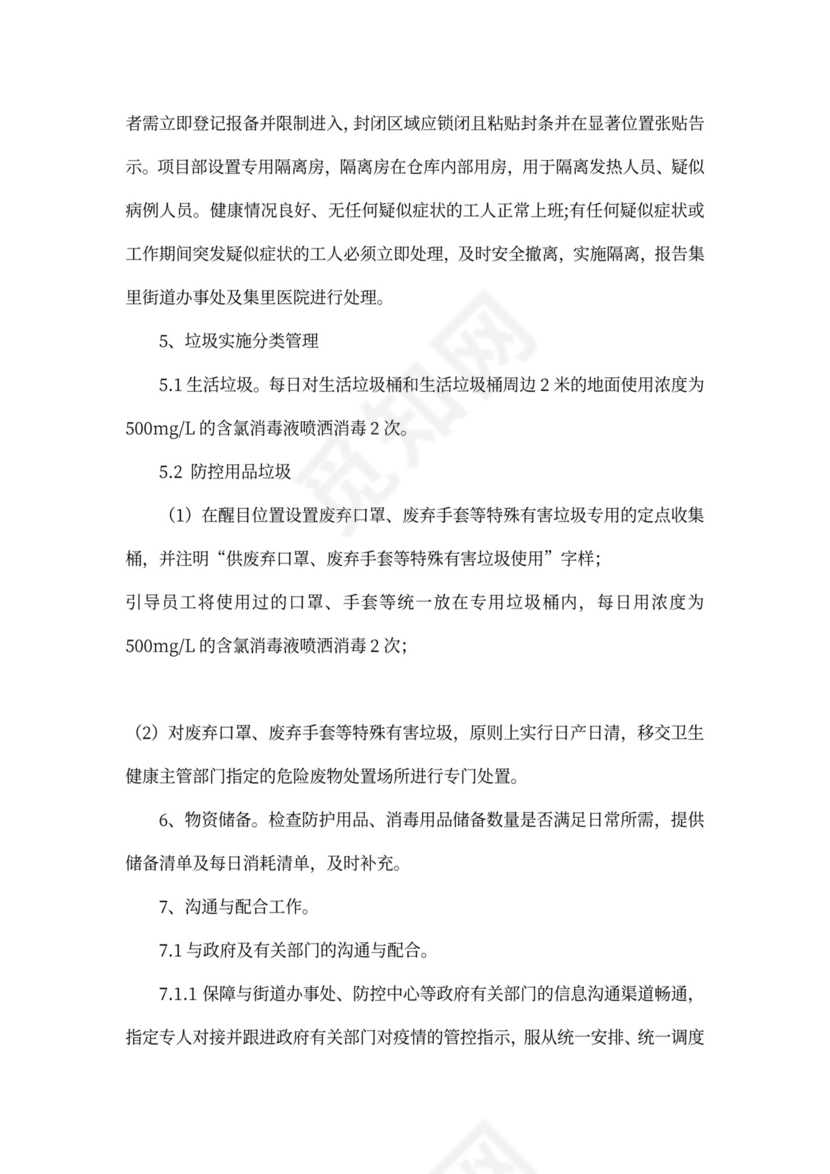 施工工地疫情防控实施方案