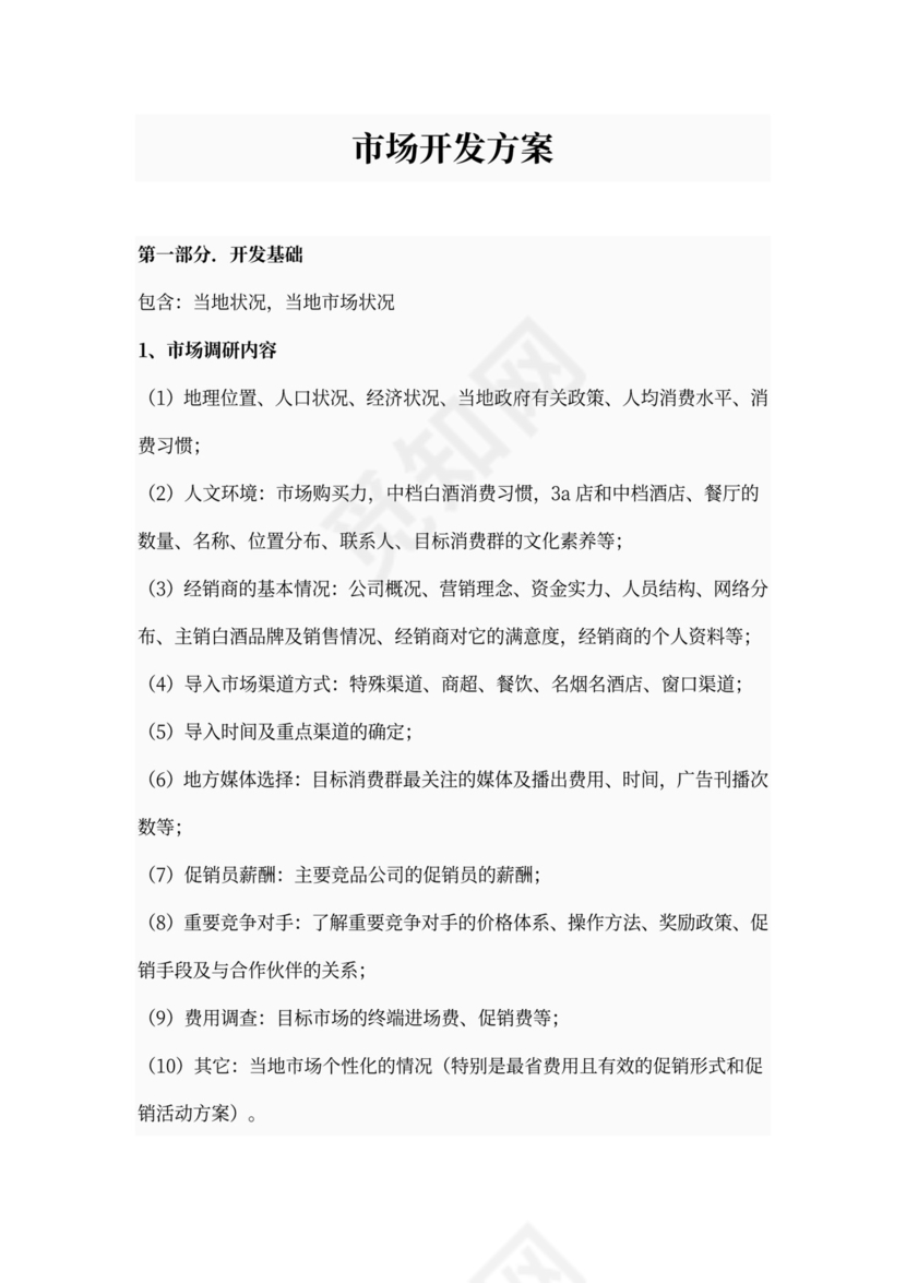 市场开发方案