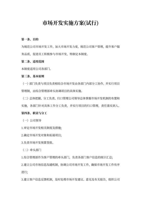 市场开发实施方案