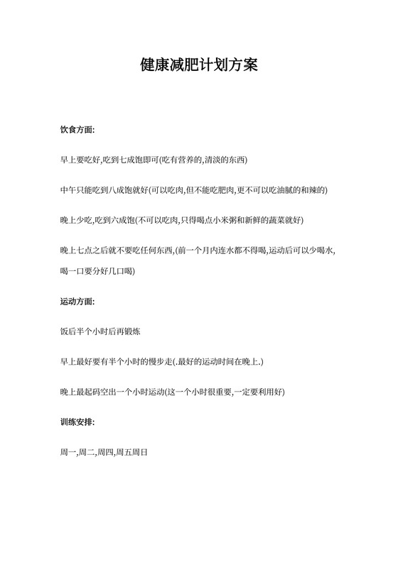 减肥计划方案