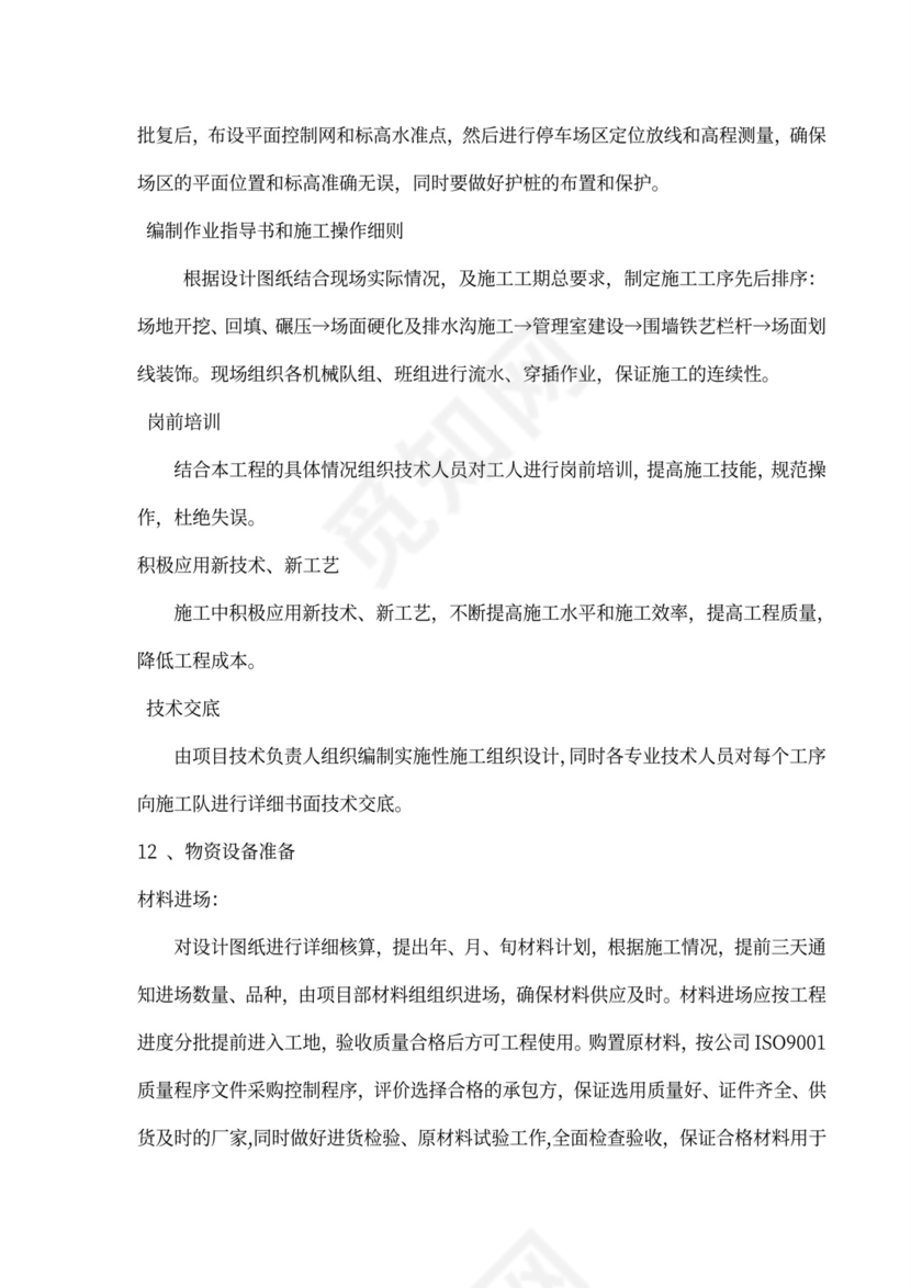 露天停车场施工设计方案