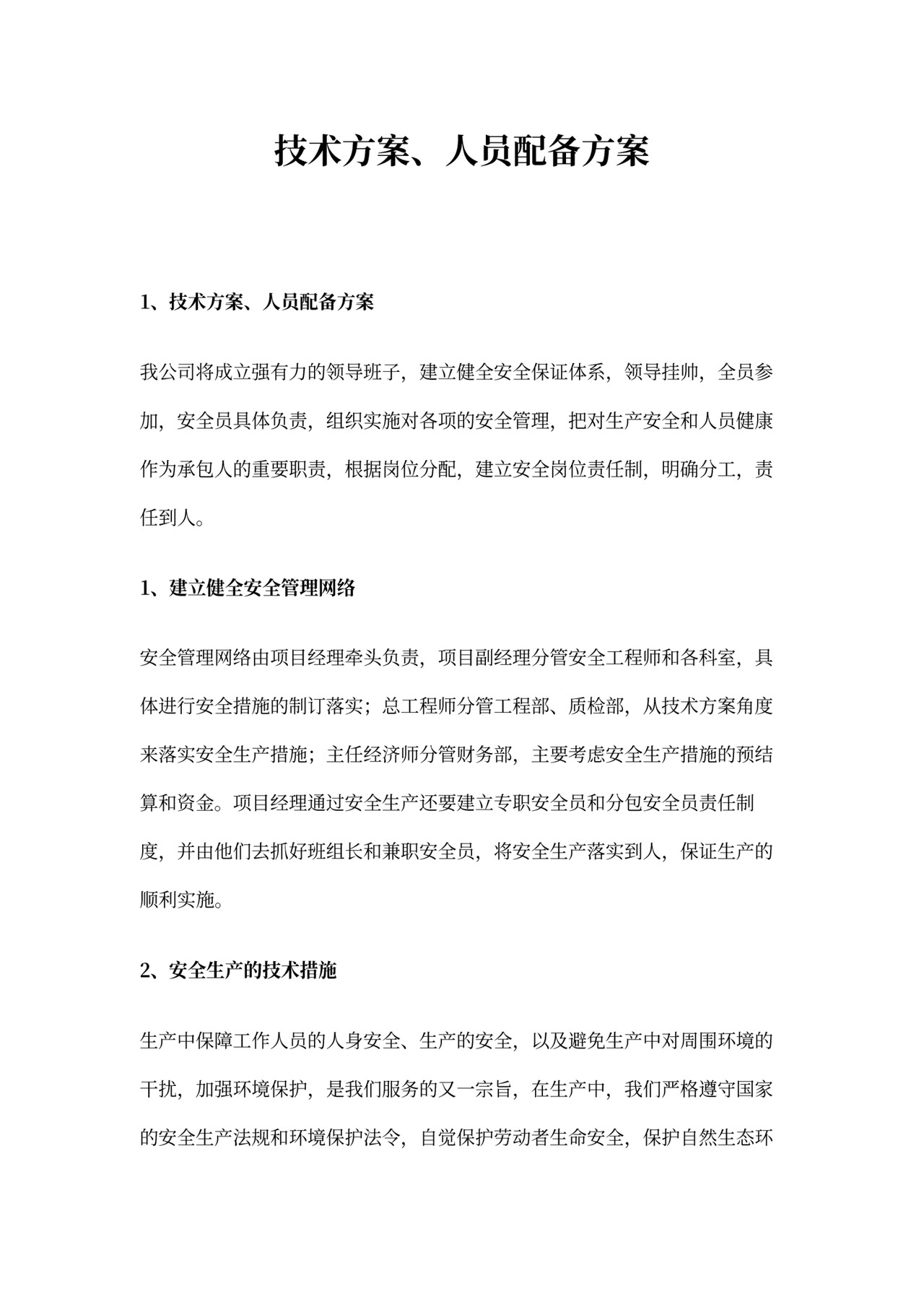 技术方案、人员配备方案