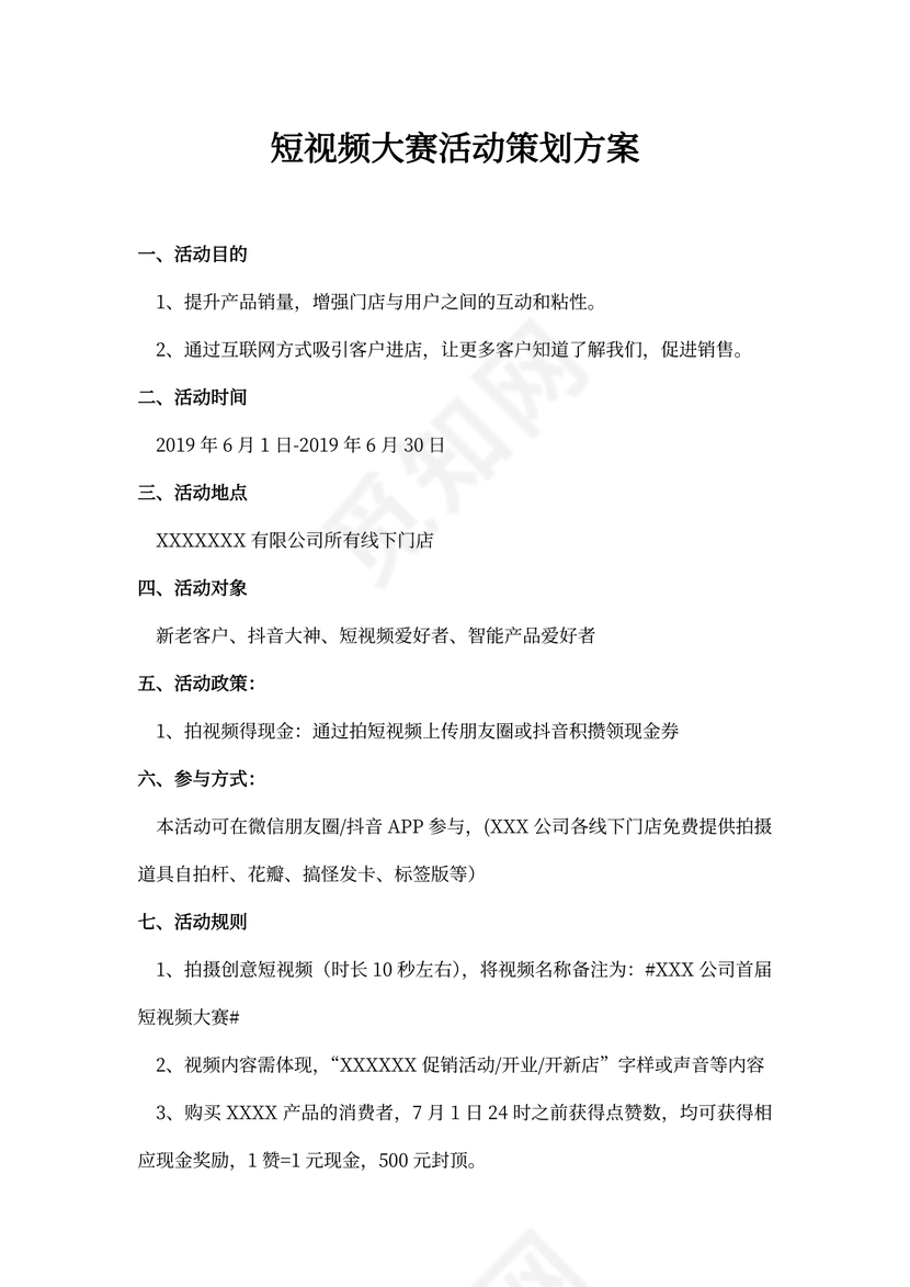 短视频大赛活动策划方案