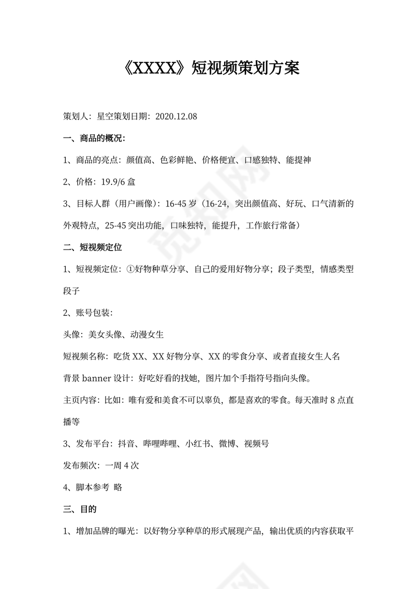 短视频策划方案(最新版)