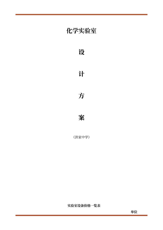 化学实验室设计方案