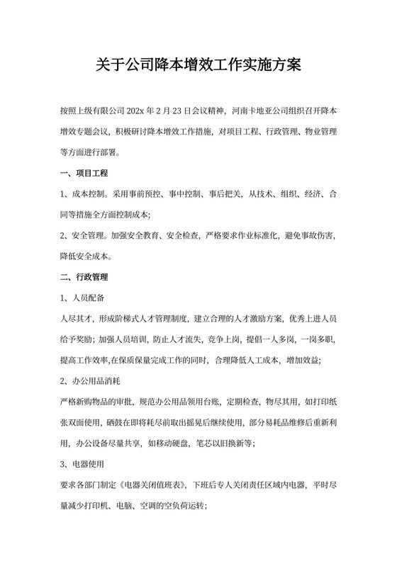 降本增效工作实施方案