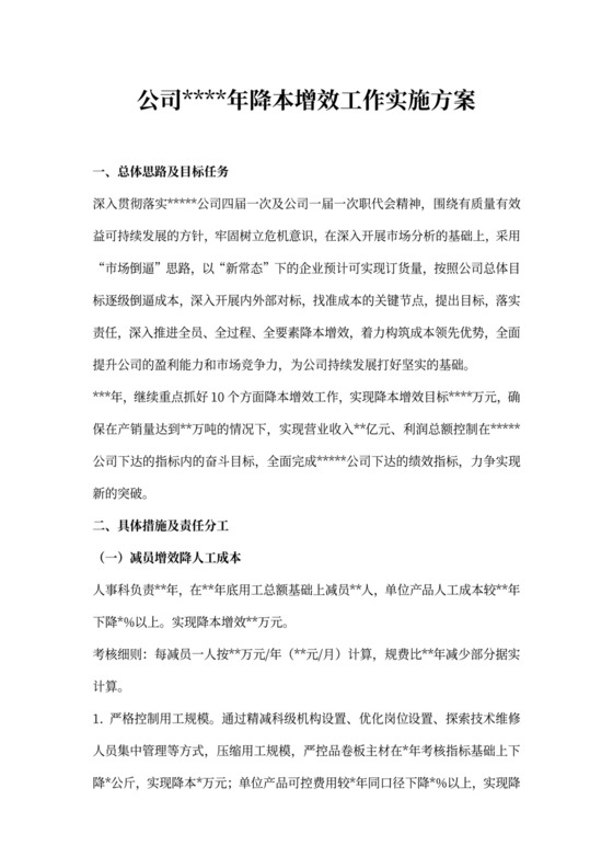 降本增效工作实施方案（模板）