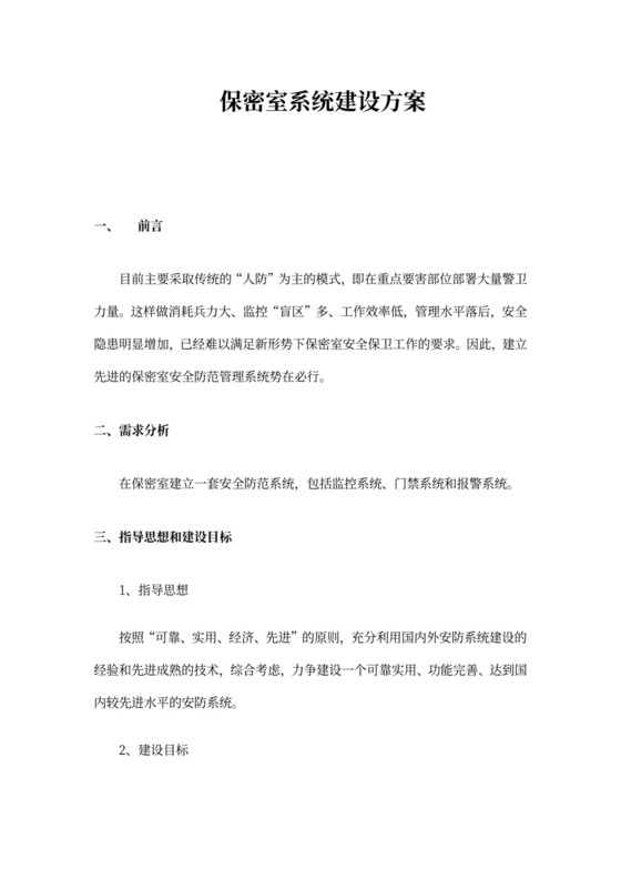 保密室系统建设方案