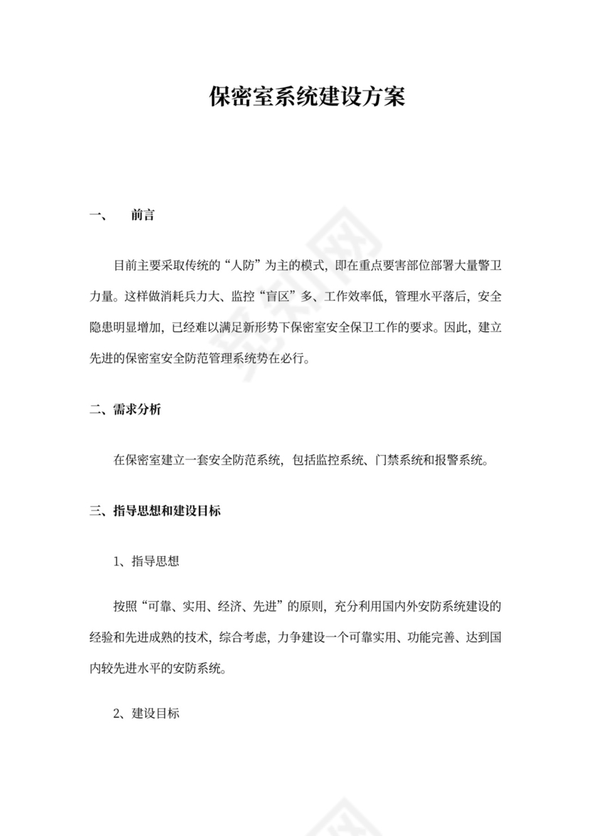 保密室系统建设方案