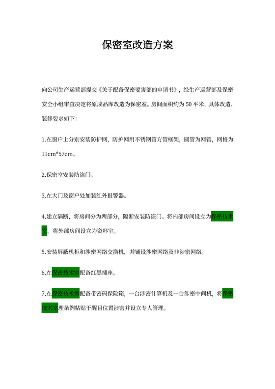 公司保密室建设方案