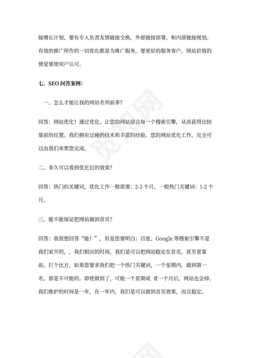 SEO站内及站外优化方案