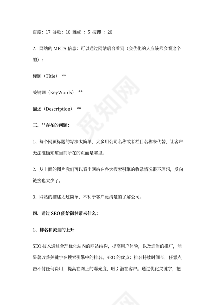 SEO站内及站外优化方案