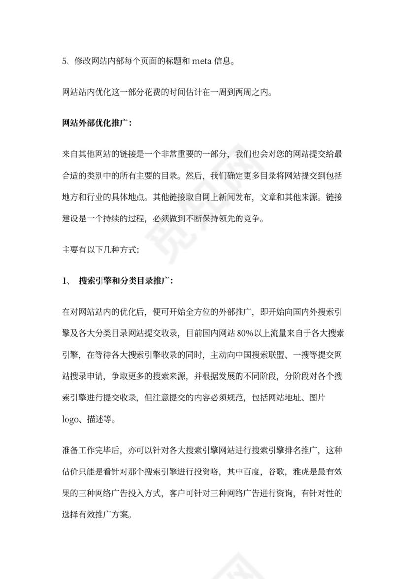 SEO站内及站外优化方案