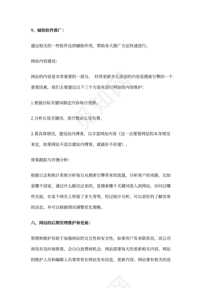 SEO站内及站外优化方案