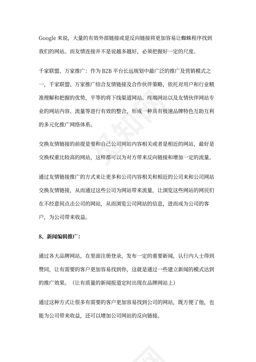 SEO站内及站外优化方案