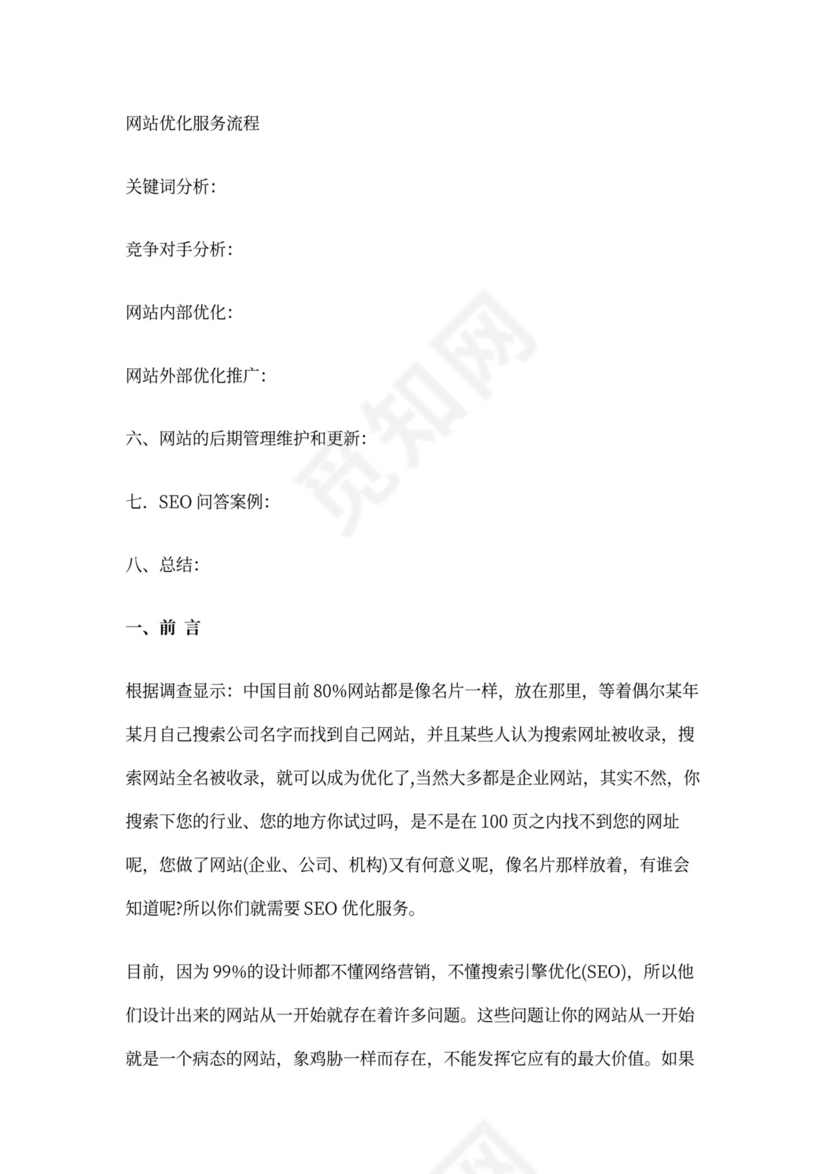 SEO站内及站外优化方案