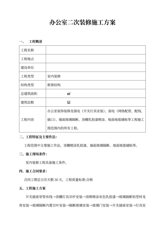办公室二次装修施工方案