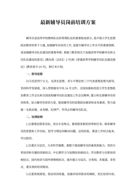 最新辅导员岗前培训方案