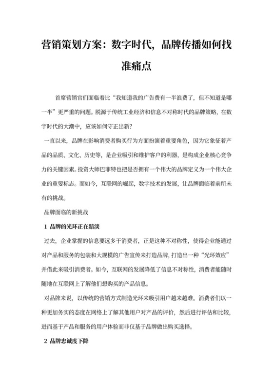 营销策划方案数字时代