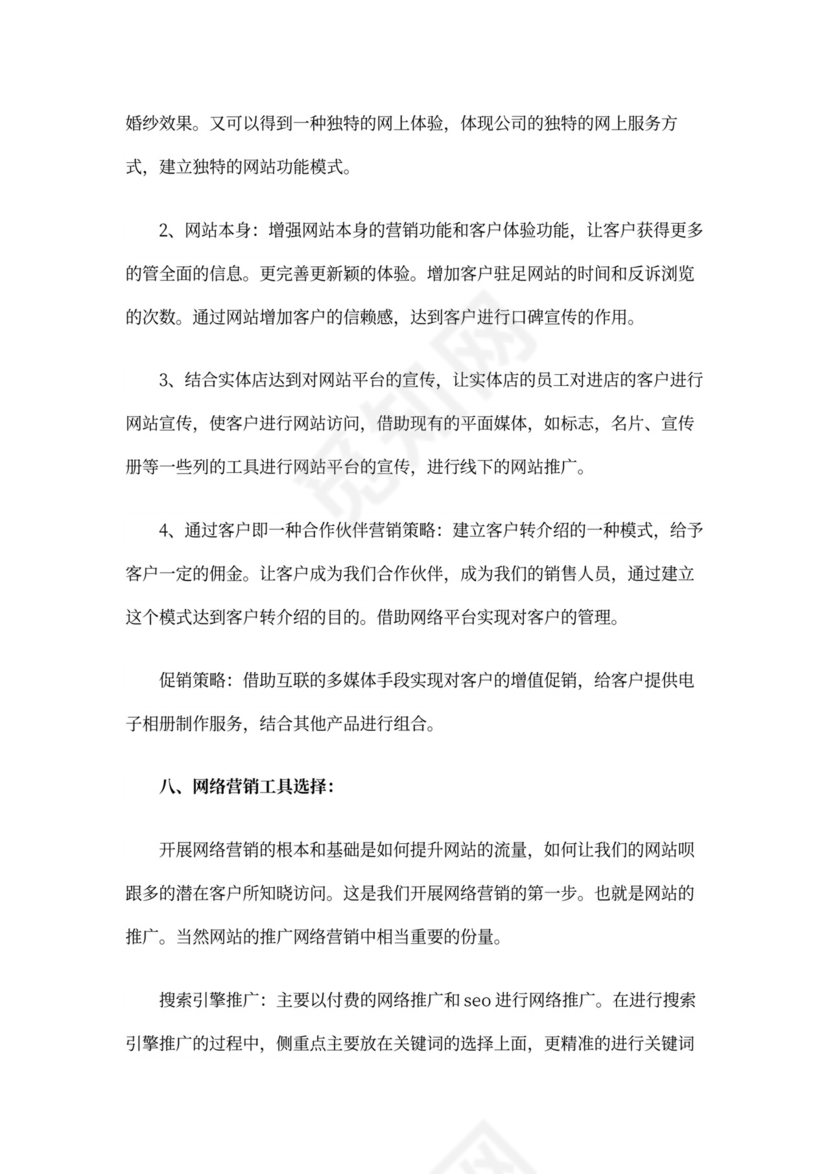 产品数字营销策划方案